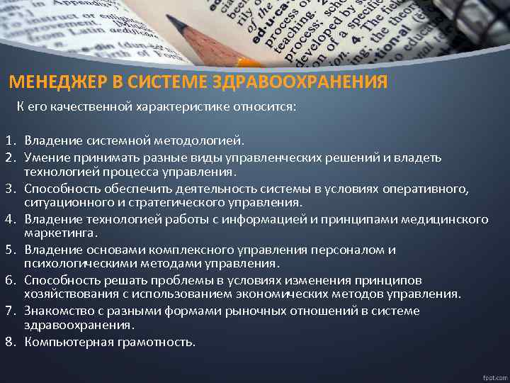 МЕНЕДЖЕР В СИСТЕМЕ ЗДРАВООХРАНЕНИЯ К его качественной характеристике относится: 1. Владение системной методологией. 2.