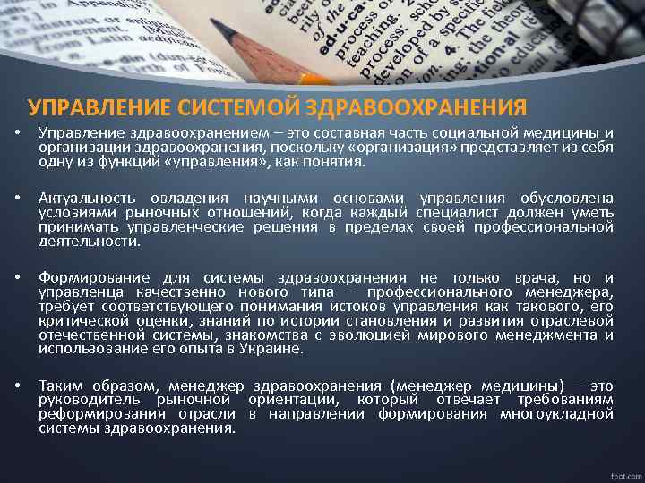  • УПРАВЛЕНИЕ СИСТЕМОЙ ЗДРАВООХРАНЕНИЯ Управление здравоохранением – это составная часть социальной медицины и