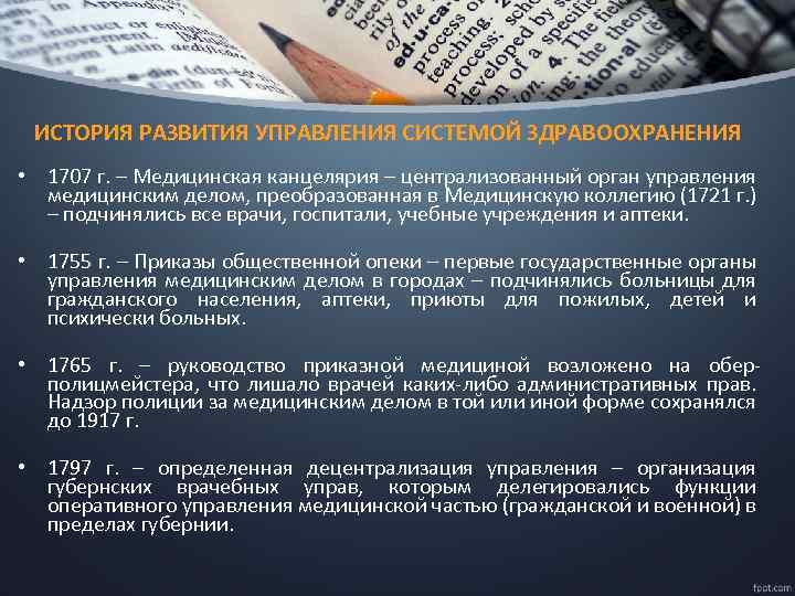 ИСТОРИЯ РАЗВИТИЯ УПРАВЛЕНИЯ СИСТЕМОЙ ЗДРАВООХРАНЕНИЯ • 1707 г. – Медицинская канцелярия – централизованный орган