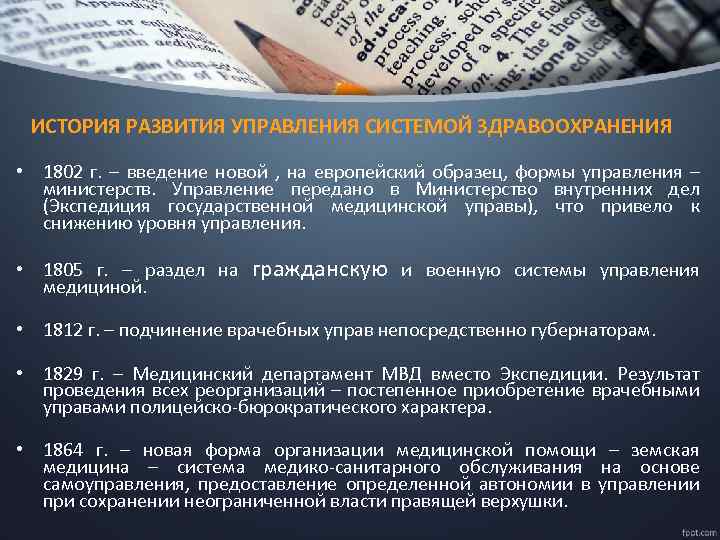 ИСТОРИЯ РАЗВИТИЯ УПРАВЛЕНИЯ СИСТЕМОЙ ЗДРАВООХРАНЕНИЯ • 1802 г. – введение новой , на европейский