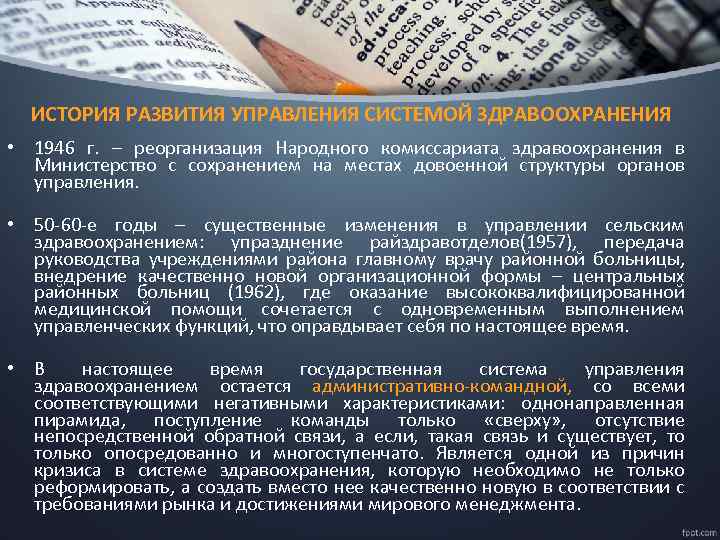 ИСТОРИЯ РАЗВИТИЯ УПРАВЛЕНИЯ СИСТЕМОЙ ЗДРАВООХРАНЕНИЯ • 1946 г. – реорганизация Народного комиссариата здравоохранения в