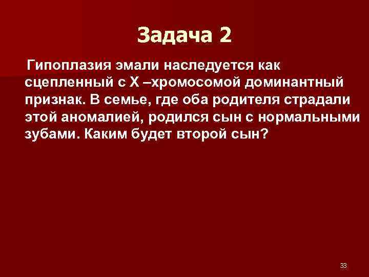 Задача 2 Гипоплазия эмали наследуется как сцепленный с Х –хромосомой доминантный признак. В семье,