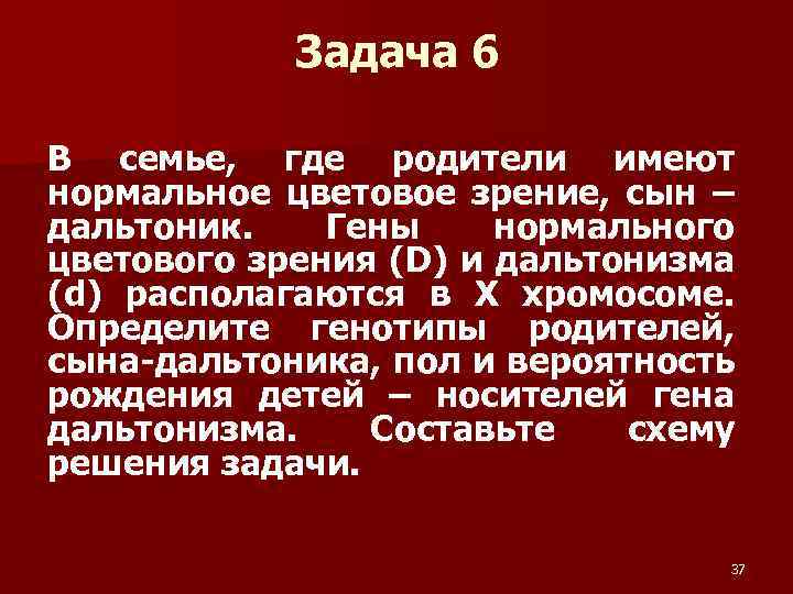 Задача 6 В семье, где родители имеют нормальное цветовое зрение, сын – дальтоник. Гены
