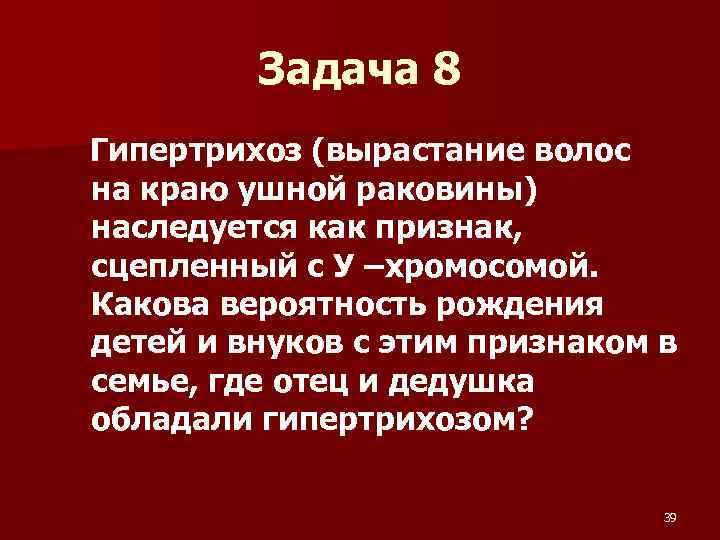 Наследование гипертрихоза. Гипертрихоз задачи по генетике. Гипертрихоз наследуется как признак сцепленный с у хромосомой задачи. Гипертрихоз края ушной раковины наследуется.