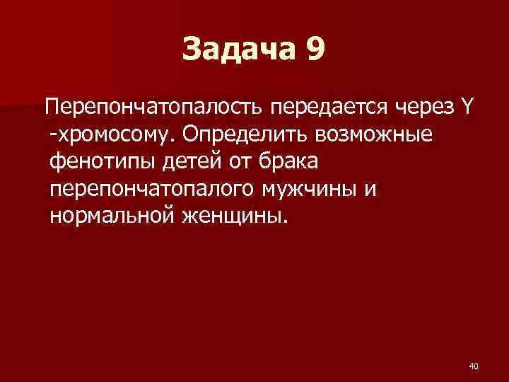 Задача 9 Перепончатопалость передается через Y -хромосому. Определить возможные фенотипы детей от брака перепончатопалого