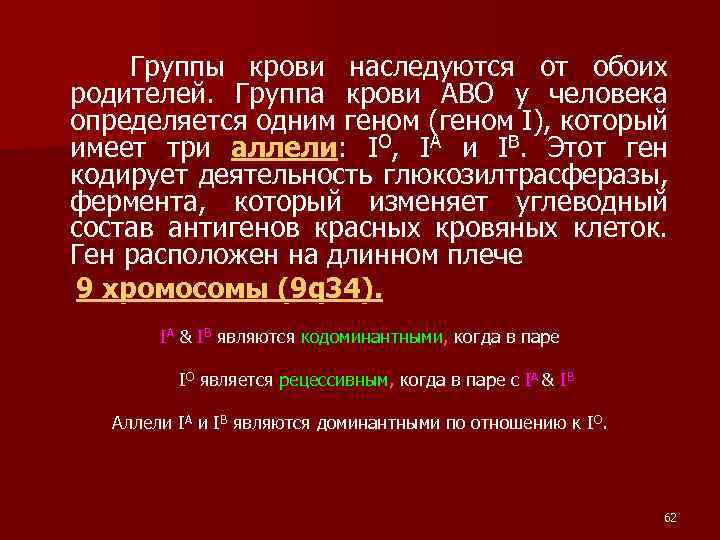 Группы крови наследуются от обоих родителей. Группа крови ABO у человека определяется одним геном