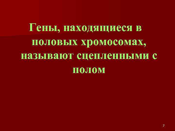 Гены, находящиеся в половых хромосомах, называют сцепленными с полом 7 