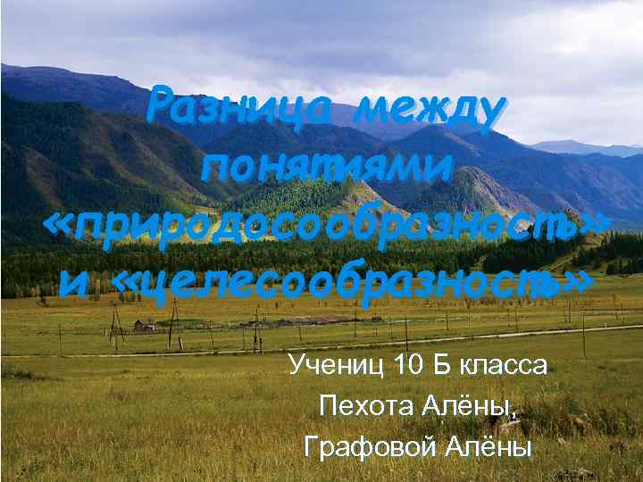 Разница между понятиями «природосообразность» и «целесообразность» Учениц 10 Б класса Пехота Алёны, Графовой Алёны