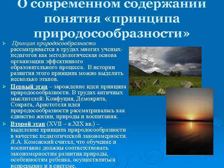 О современном содержании понятия «принципа природосообразности» Принцип природосообразности рассматривается в трудах многих ученыхпедагогов как