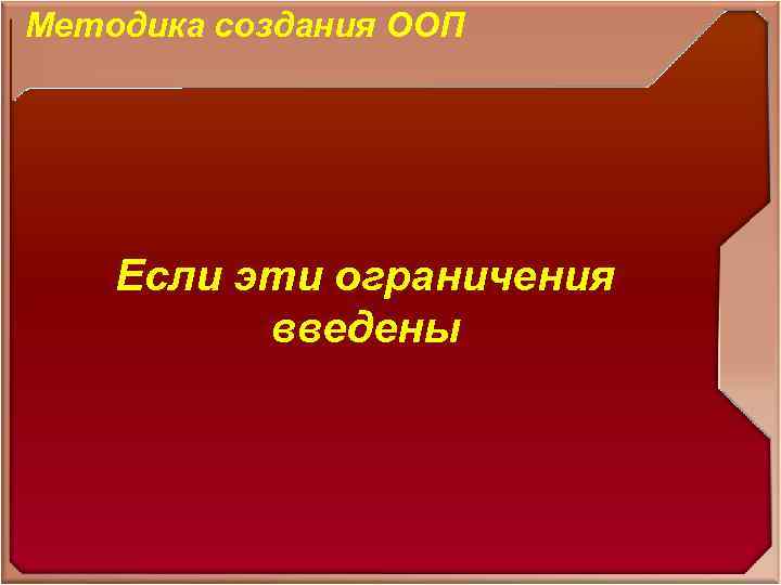 Методика создания ООП Предлагаемый подход Ограничения: Целесообразным представляется относить компетенции к дисциплинам специального блока