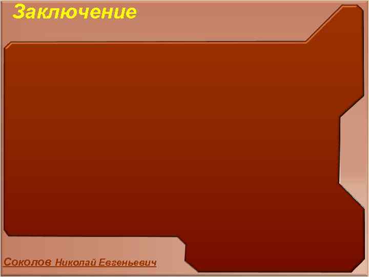 Методика создания ООП Заключение Этап 3: Формирование структурнологической схемы учебного процсса Этап 2: Доработка