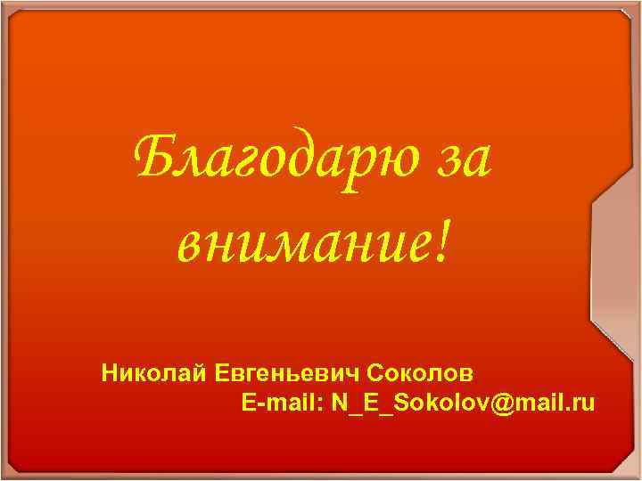 Благодарю за внимание! Николай Евгеньевич Соколов E-mail: N_E_Sokolov@mail. ru 