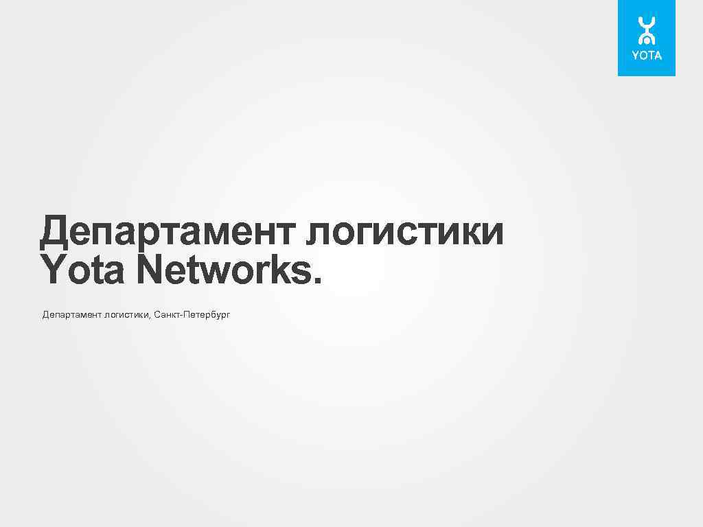 Департамент логистики Yota Networks. Департамент логистики, Санкт-Петербург 