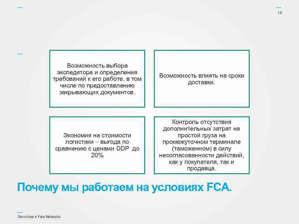 10 Возможность выбора экспедитора и определения требований к его работе, в том числе по