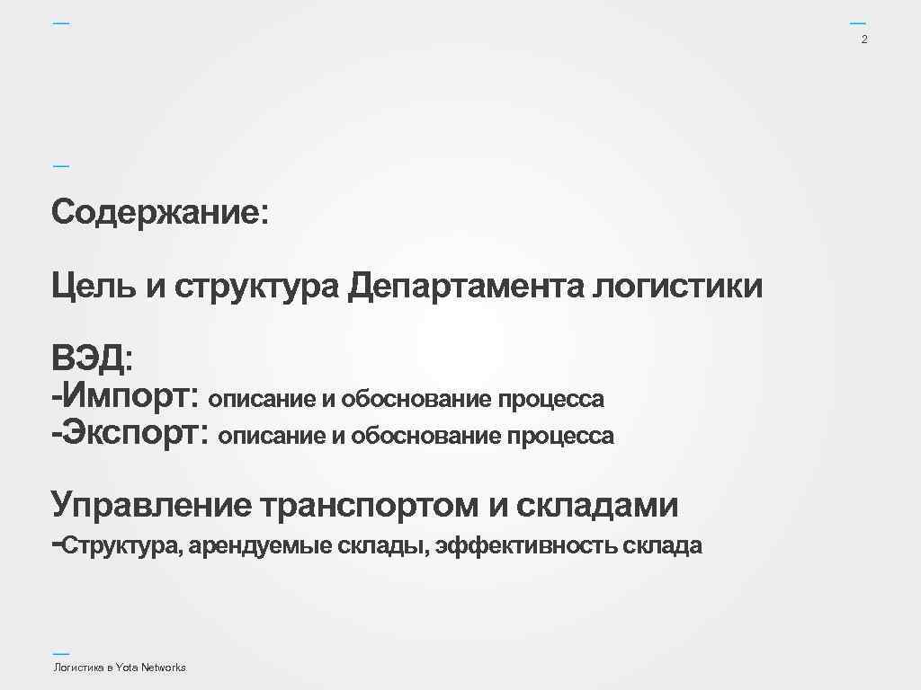2 Содержание: Цель и структура Департамента логистики ВЭД: -Импорт: описание и обоснование процесса -Экспорт: