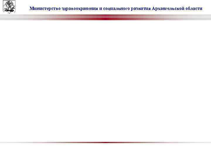 Министерство здравоохранения и социального развития Архангельской области 