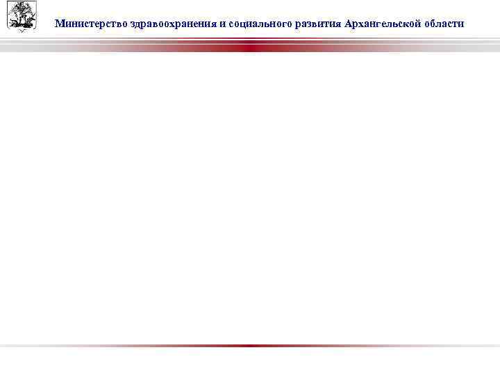 Министерство здравоохранения и социального развития Архангельской области 