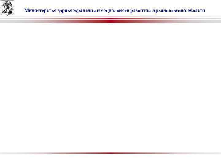 Министерство здравоохранения и социального развития Архангельской области 