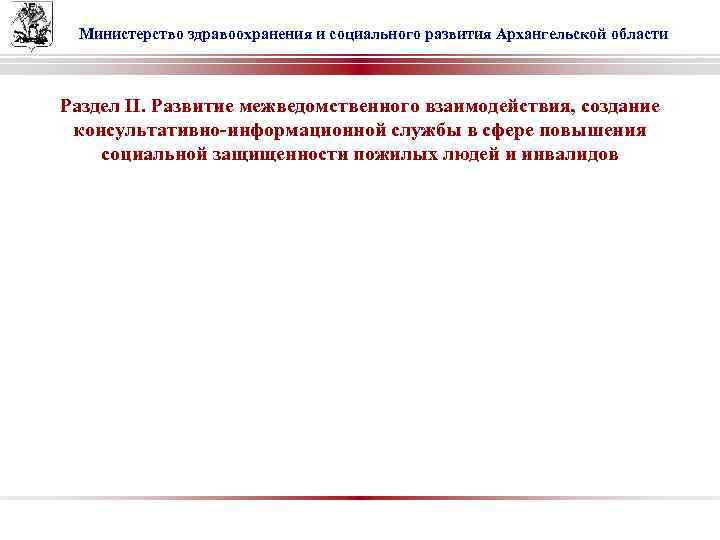 Министерство здравоохранения и социального развития Архангельской области Раздел II. Развитие межведомственного взаимодействия, создание консультативно-информационной