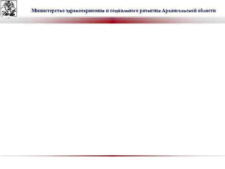 Министерство здравоохранения и социального развития Архангельской области 