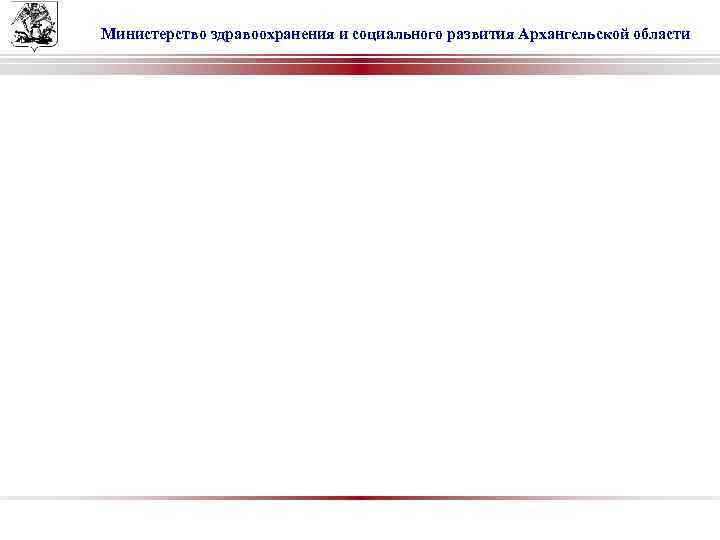 Министерство здравоохранения и социального развития Архангельской области 