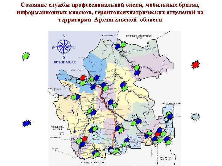 Создание службы профессиональной опеки, мобильных бригад, информационных киосков, геронтопсихиатрических отделений на территории Архангельской области