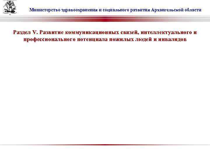 Министерство здравоохранения и социального развития Архангельской области Раздел V. Развитие коммуникационных связей, интеллектуального и