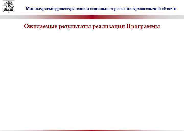 Министерство здравоохранения и социального развития Архангельской области Ожидаемые результаты реализации Программы 