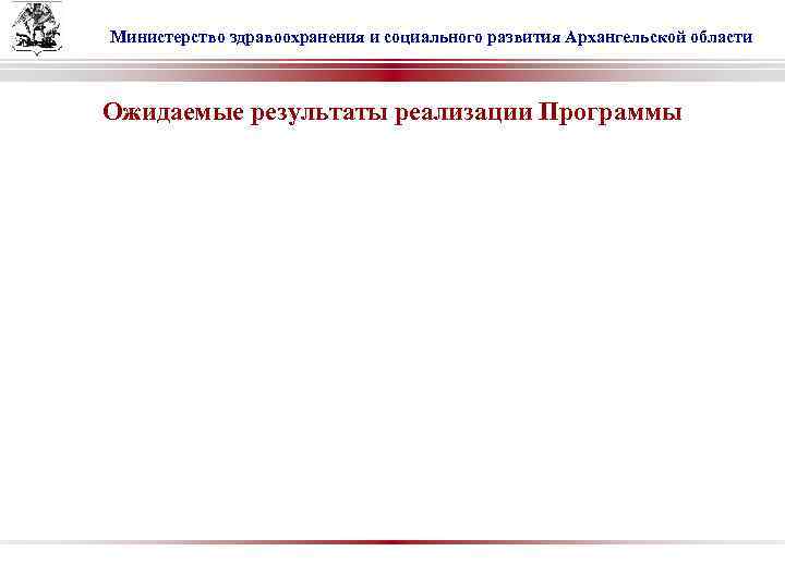 Министерство здравоохранения и социального развития Архангельской области Ожидаемые результаты реализации Программы 