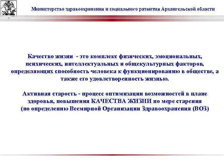 Министерство здравоохранения и социального развития Архангельской области Качество жизни - это комплекс физических, эмоциональных,