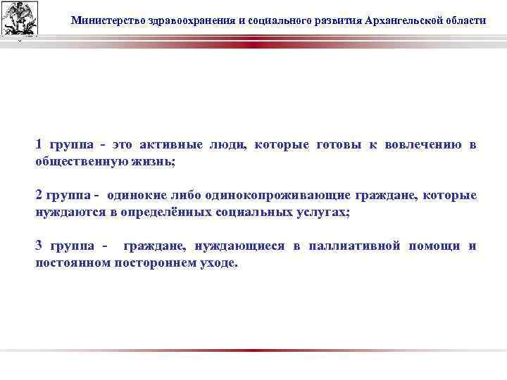 Министерство здравоохранения и социального развития Архангельской области 1 группа - это активные люди, которые