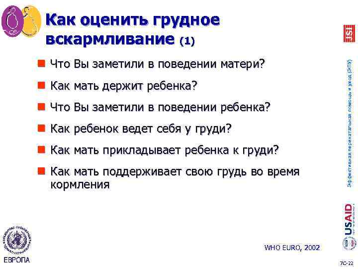 n Что Вы заметили в поведении матери? n Как мать держит ребенка? n Что