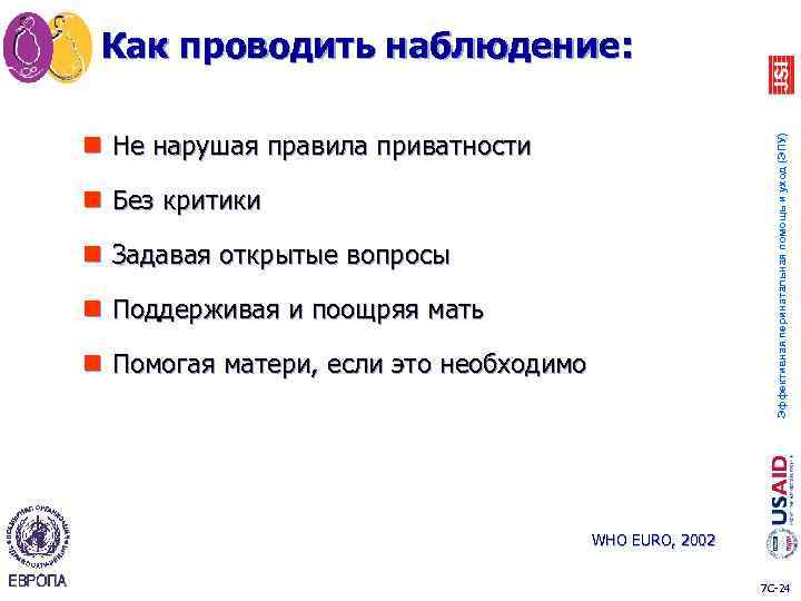 Как проводить наблюдение: Эффективная перинатальная помощь и уход (ЭПУ) n Не нарушая правила приватности