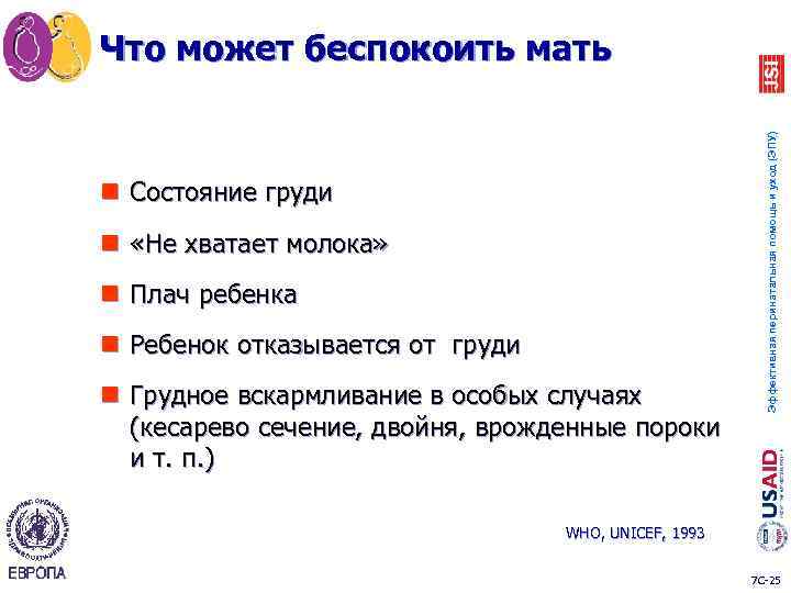 n Состояние груди n «Не хватает молока» n Плач ребенка n Ребенок отказывается от