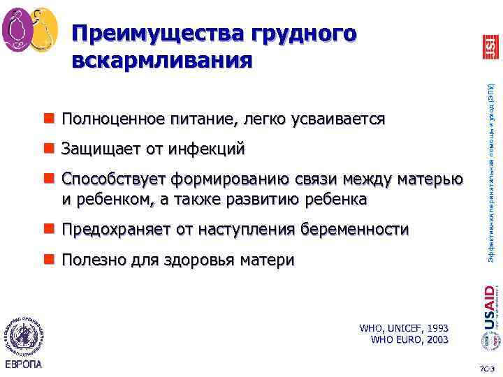 n Полноценное питание, легко усваивается n Защищает от инфекций n Способствует формированию связи между