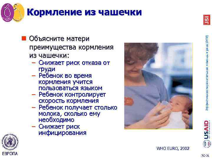 Кормление из чашечки Эффективная перинатальная помощь и уход (ЭПУ) n Объясните матери преимущества кормления