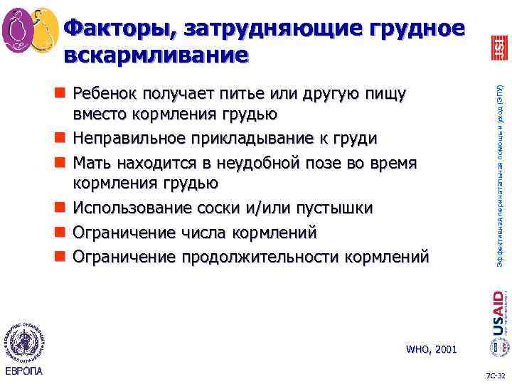 n Ребенок получает питье или другую пищу вместо кормления грудью n Неправильное прикладывание к