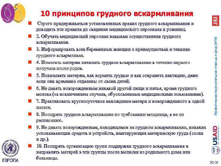 n n n n n Строго придерживаться установленных правил грудного вскармливания и доводить эти