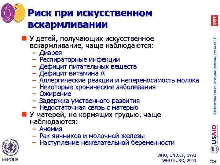 n У детей, получающих искусственное вскармливание, чаще наблюдаются: – – – – – Диарея