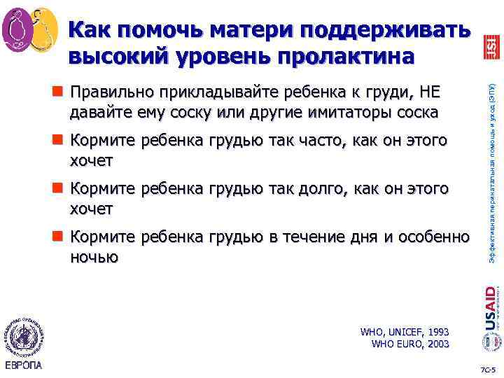 n Правильно прикладывайте ребенка к груди, НЕ давайте ему соску или другие имитаторы соска