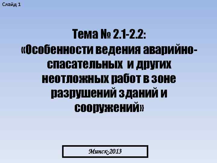 Слайд 1 Тема № 2. 1 -2. 2: «Особенности ведения аварийноспасательных и других неотложных