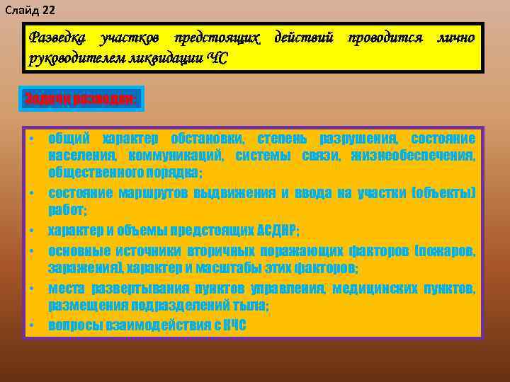 Слайд 22 Разведка участков предстоящих действий проводится лично руководителем ликвидации ЧС Задачи разведки: •