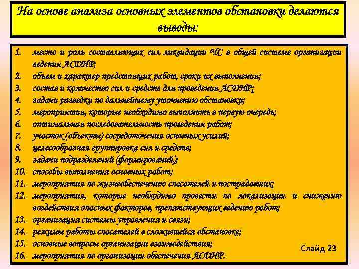 На основе анализа основных элементов обстановки делаются выводы: 1. 2. 3. 4. 5. 6.