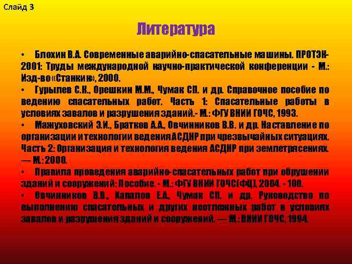 Слайд 3 Литература • Блохин В. А. Современные аварийно-спасательные машины. ПРОТЭК 2001: Труды международной