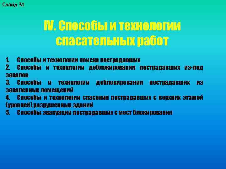 Слайд 31 IV. Способы и технологии спасательных работ 1. Способы и технологии поиска пострадавших