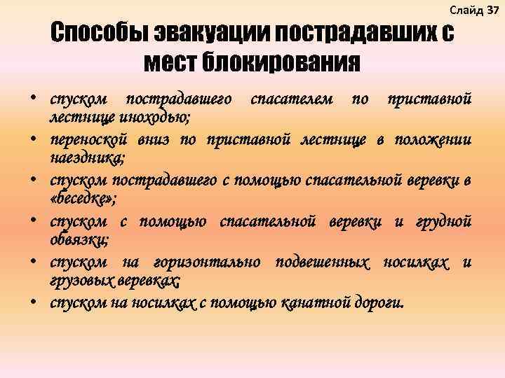 Слайд 37 Способы эвакуации пострадавших с мест блокирования • спуском пострадавшего спасателем по приставной