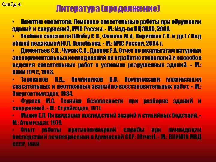 Слайд 4 Литература (продолжение) • Памятка спасателя. Поисково-спасательные работы при обрушении зданий и сооружений,