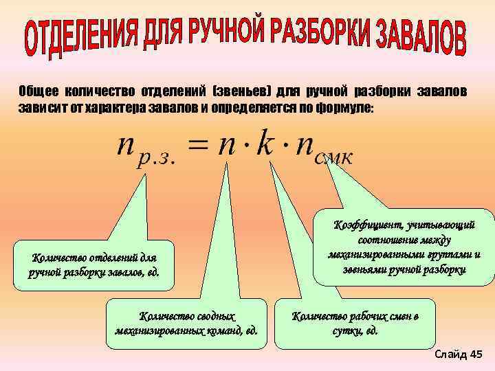 Объем отделения. Формула для расчета количества звеньев для ручной разборки завалов. Общее количество отделений. Формула расчета времени необходимого для разбора завалов. Формула расчета времени за которое разберут завал.