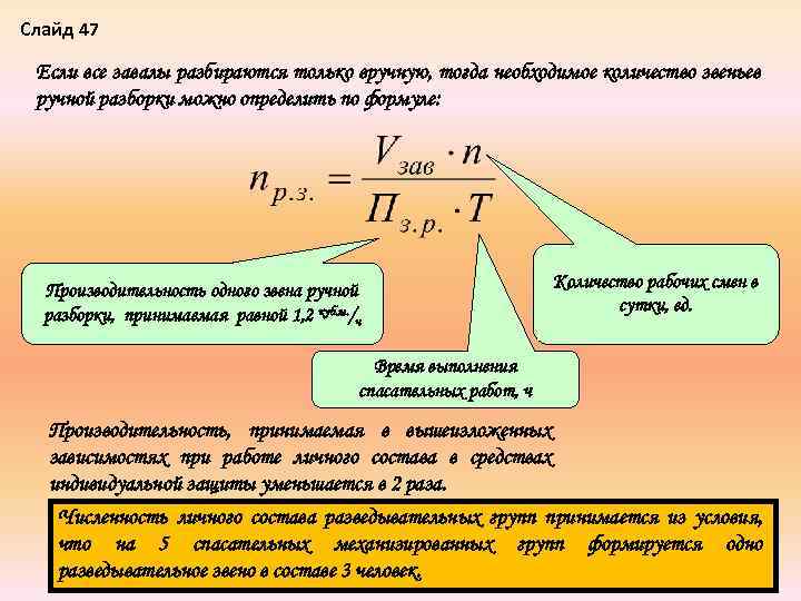 Слайд 47 Если все завалы разбираются только вручную, тогда необходимое количество звеньев ручной разборки