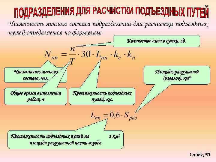 Численность личного состава подразделений для расчистки подъездных путей определяется по формулам: Количество смен в